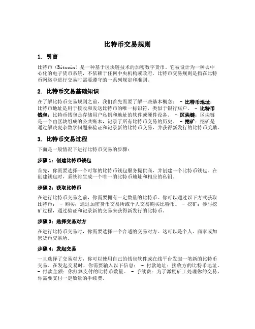比特币 交易规则