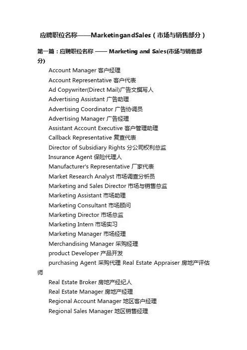 应聘职位名称——MarketingandSales（市场与销售部分）