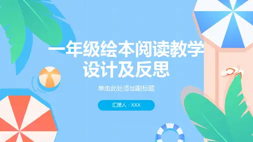 一年级绘本阅读教学设计及反思