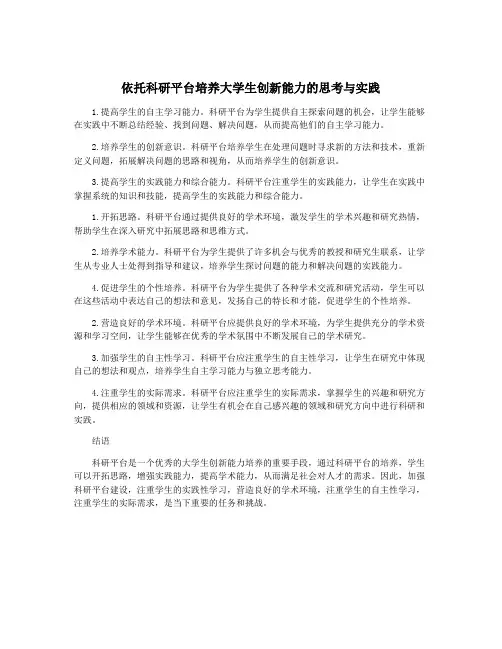 依托科研平台培养大学生创新能力的思考与实践