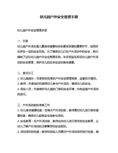幼儿园户外安全管理手册
