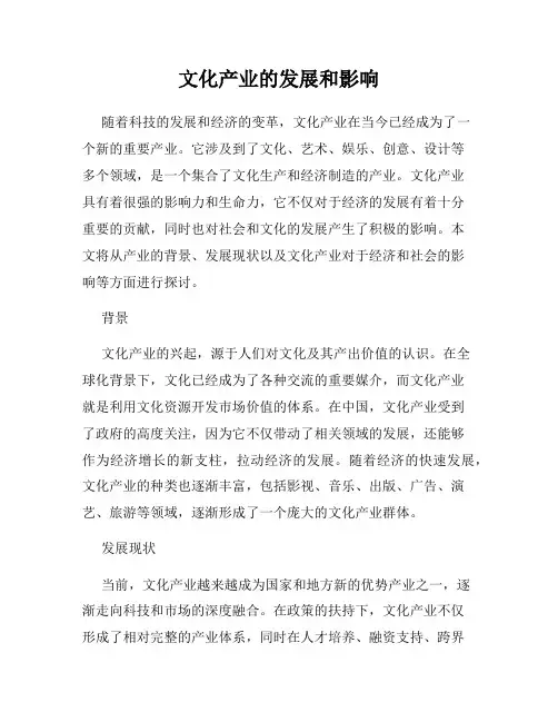 文化产业的发展和影响