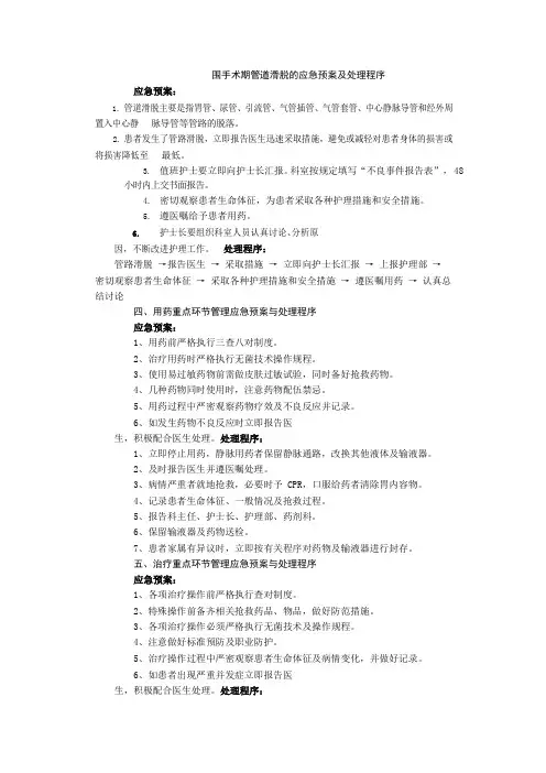 围手术期管道滑脱的应急预案及处理程序