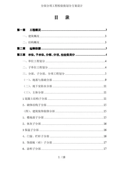 分部分项工程检验批划分方案设计