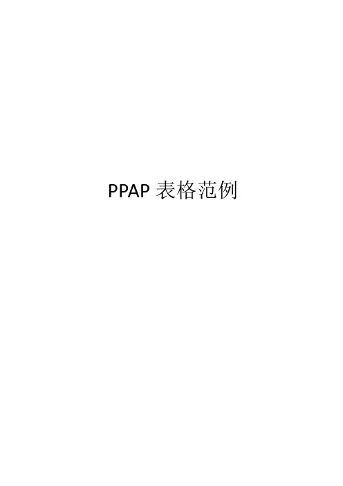 PPAP表格范例