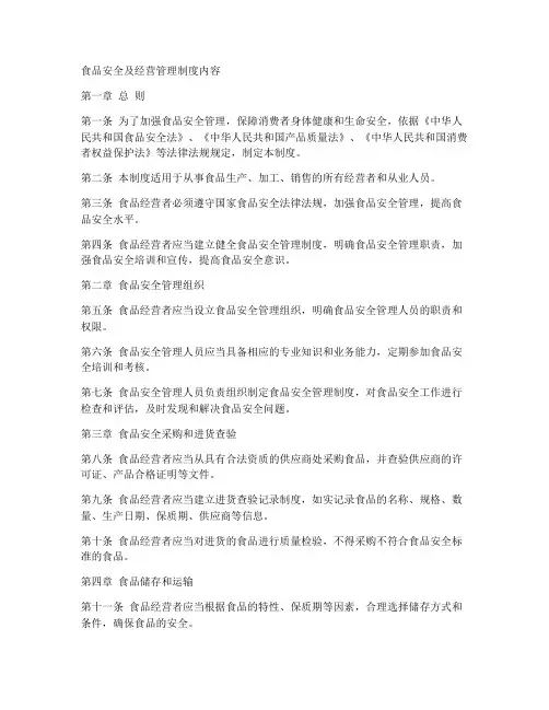 食品安全及经营管理制度内容