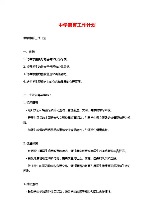 中学德育工作计划