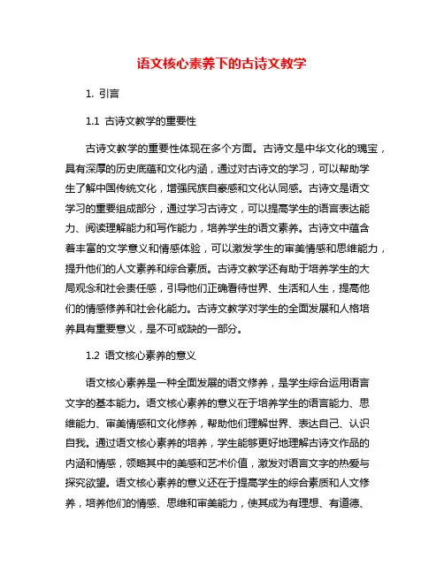 语文核心素养下的古诗文教学