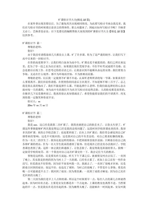 旷课检讨书大全(精选10篇)