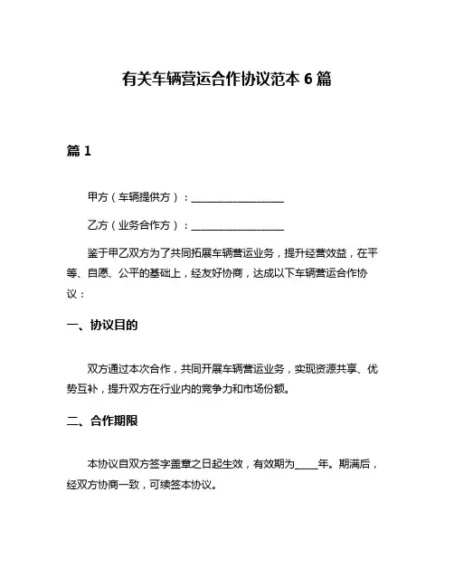 有关车辆营运合作协议范本6篇