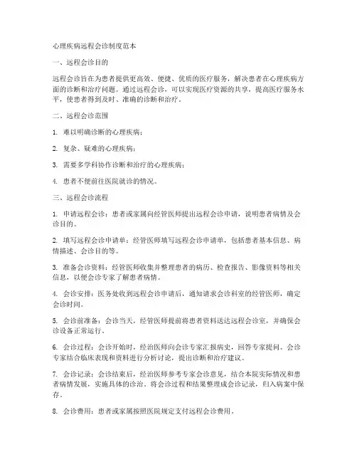 心理疾病远程会诊制度范本
