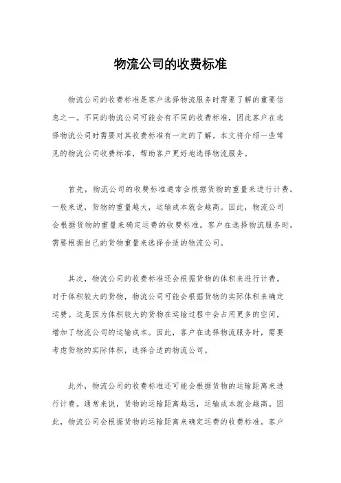 物流公司的收费标准