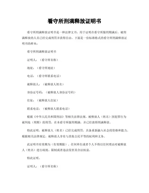 看守所刑满释放证明书