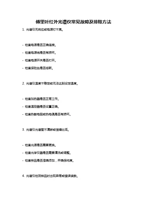 傅里叶红外光谱仪常见故障及排除方法