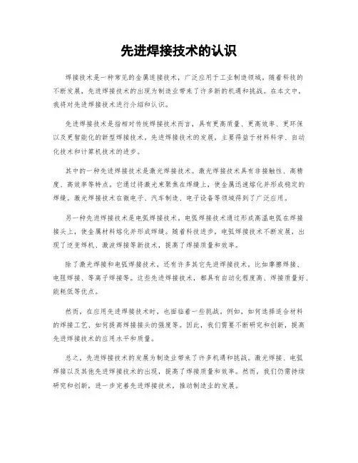 先进焊接技术的认识