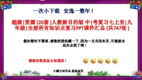 人教新目标版 中考复习七上至九年级全册所有知识点复习PPT课件汇总