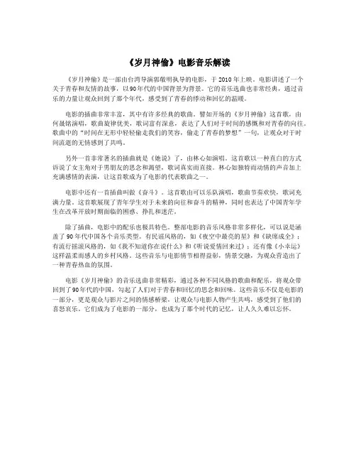 《岁月神偷》电影音乐解读