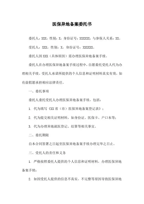 医保异地备案委托书