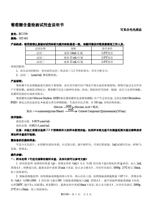 葡萄糖含量检测试剂盒说明书 BC2500