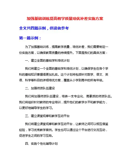加强基础训练提高教学质量培优补差实施方案