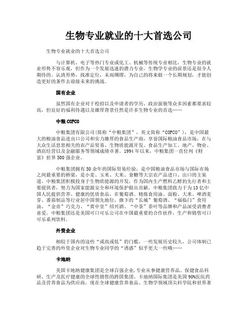 生物专业就业的十大首选公司
