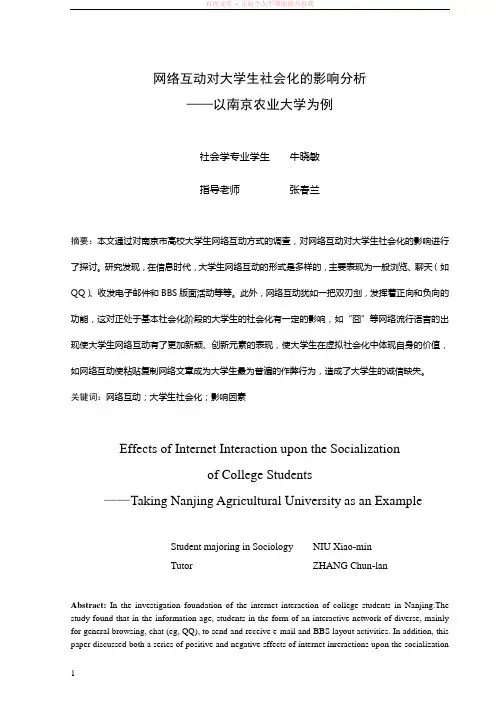 网络互动对大学生社会化的影响分析 (2)