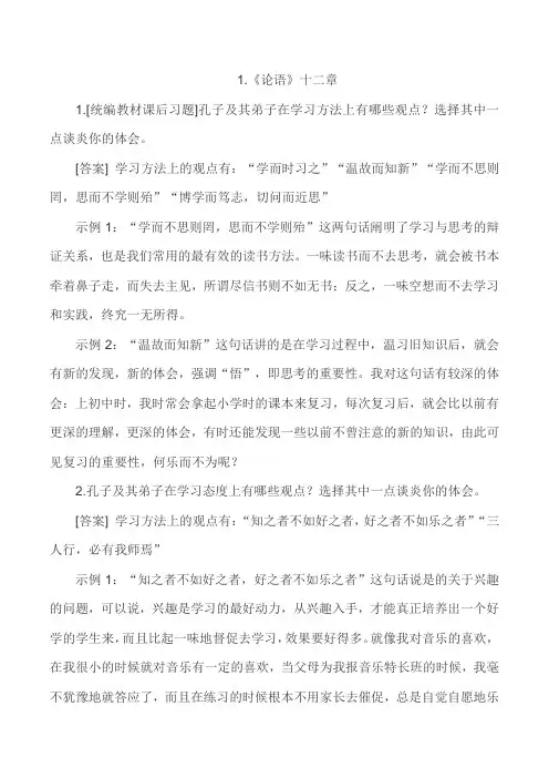 《论语》十二章【知识清单】2024年中考语文必考文言文篇目考点链接对比拓展