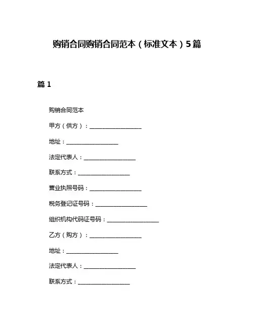 购销合同购销合同范本(标准文本)5篇