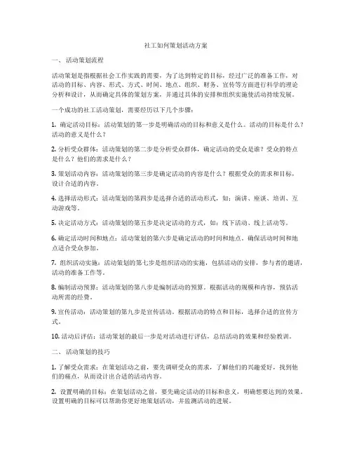 社工如何策划活动方案