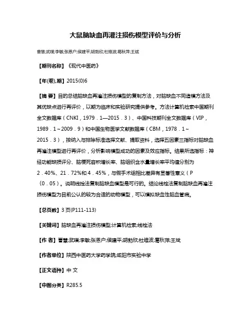 大鼠脑缺血再灌注损伤模型评价与分析