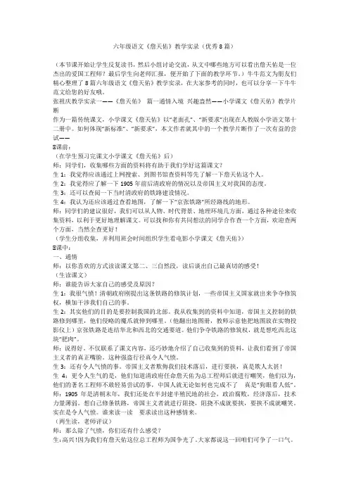 2023最新-六年级语文《詹天佑》教学实录(优秀8篇)