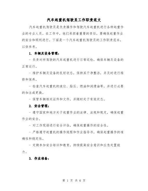 汽车起重机驾驶员工作职责范文(4篇)