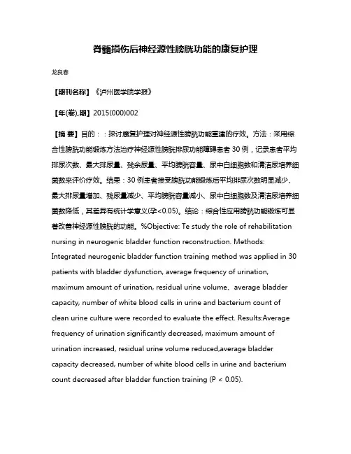 脊髓损伤后神经源性膀胱功能的康复护理