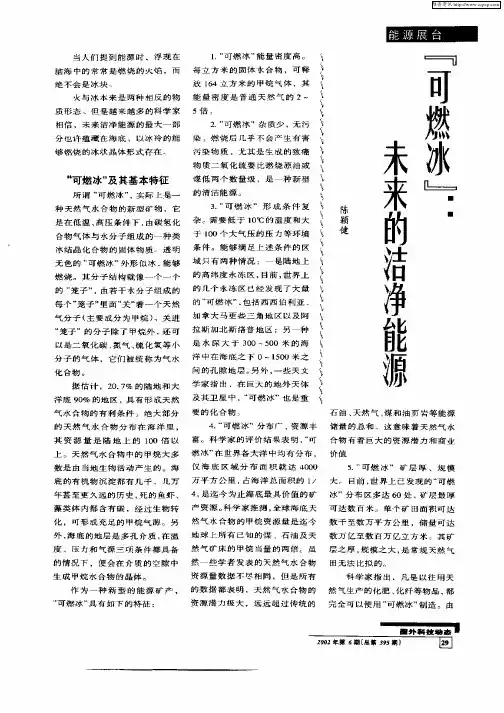 “可燃冰”：未来的洁净能源