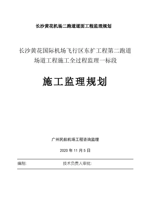 长沙黄花机场二跑道道面工程监理规划