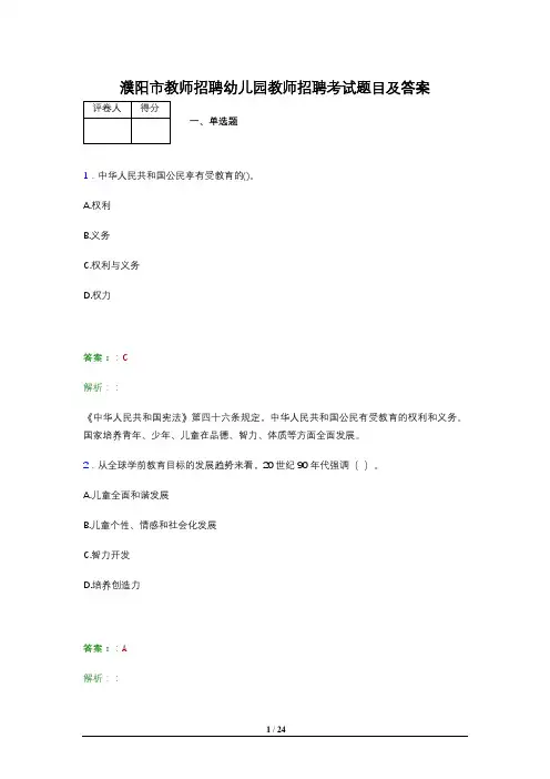 濮阳市教师招聘幼儿园教师招聘考试题目及答案