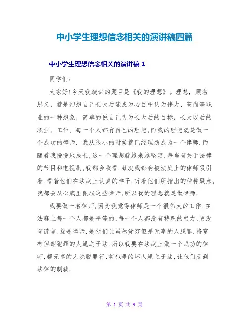中小学生理想信念相关的演讲稿四篇