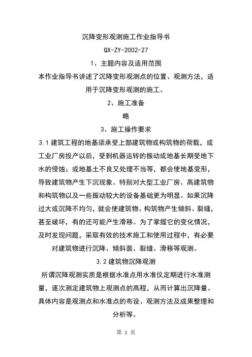 沉降变形观测施工作业指导书-8页精选文档