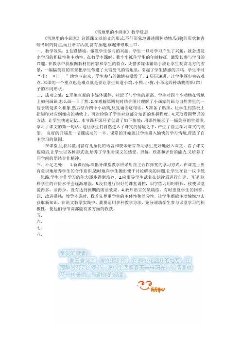 [最新]部编版一年级语文上册 12雪地里的小画家教学反思2.docx
