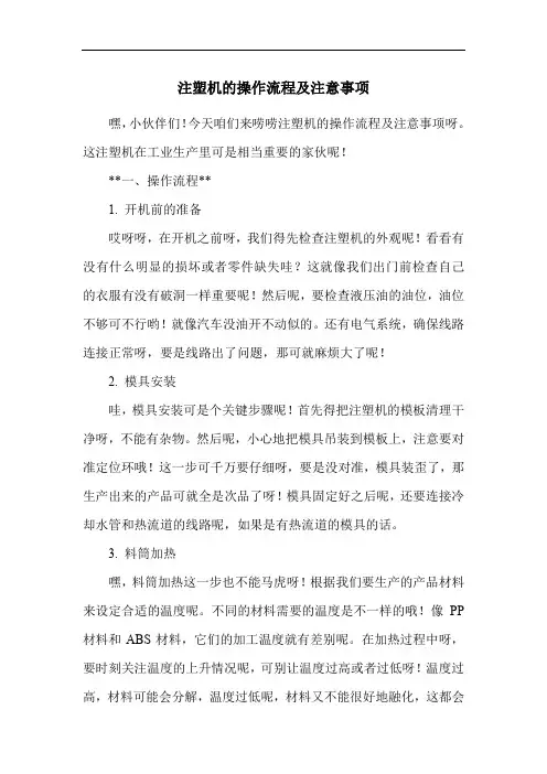 注塑机的操作流程及注意事项