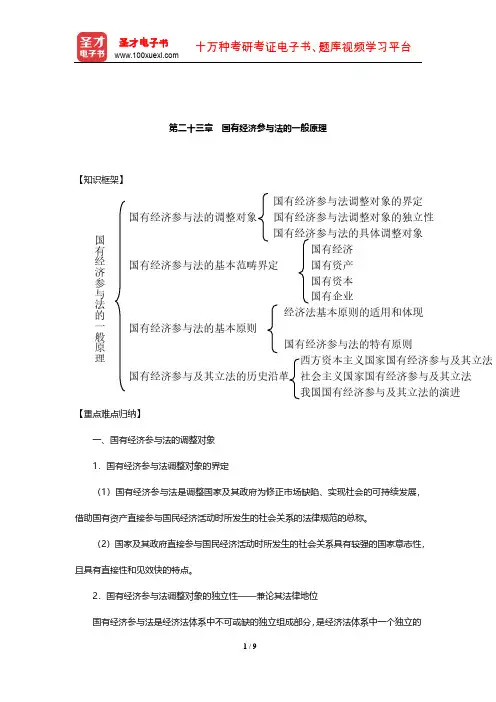 顾功耘《经济法教程》笔记(国有经济参与法的一般原理)【圣才出品】