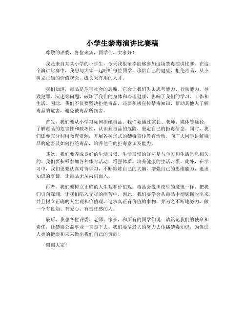小学生禁毒演讲比赛稿