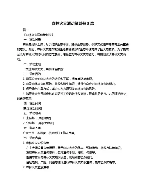 森林火灾活动策划书3篇
