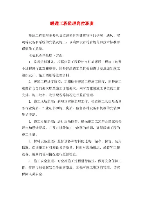 暖通工程监理岗位职责
