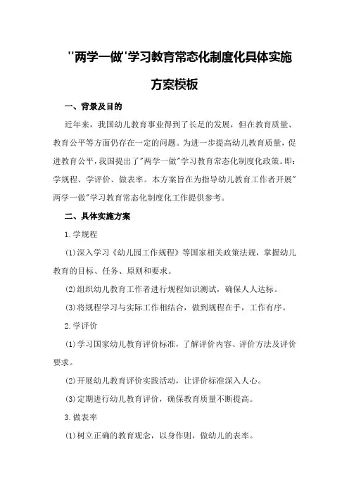 “两学一做”学习教育常态化制度化具体实施方案模板