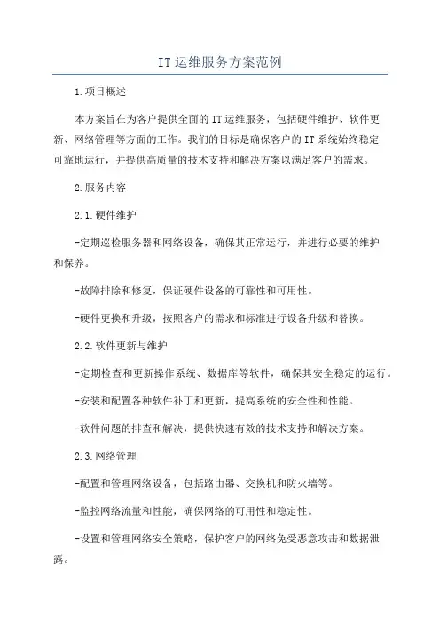 IT运维服务方案范例