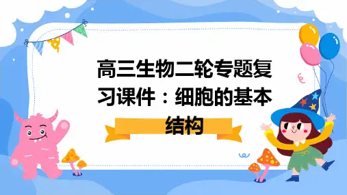 高三生物二轮专题复习课件：细胞的基本结构