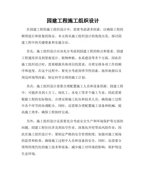 园建工程施工组织设计