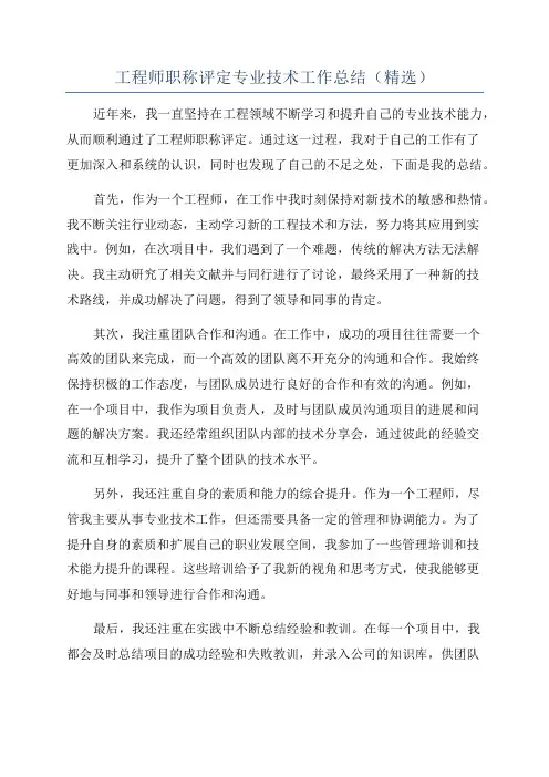工程师职称评定专业技术工作总结(精选)