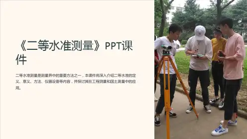 《二等水准测量》课件